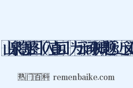 山泉隐居图（入直回，为云间朱卿题）近义词是什么意思的图片